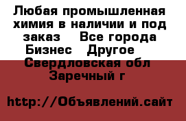 Любая промышленная химия в наличии и под заказ. - Все города Бизнес » Другое   . Свердловская обл.,Заречный г.